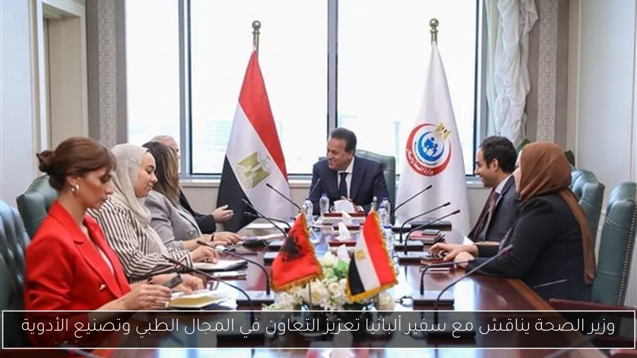 وزير الصحة يناقش مع سفير ألبانيا تعزيز التعاون في المجال الطبي وتصنيع الأدوية