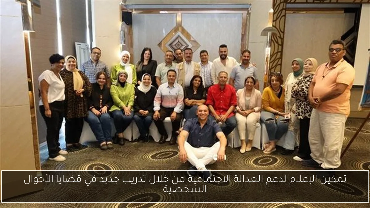 تمكين الإعلام لدعم العدالة الاجتماعية من خلال تدريب جديد في قضايا الأحوال الشخصية