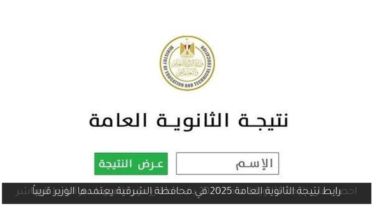 رابط نتيجة الثانوية العامة 2025 في محافظة الشرقية يعتمدها الوزير قريباً