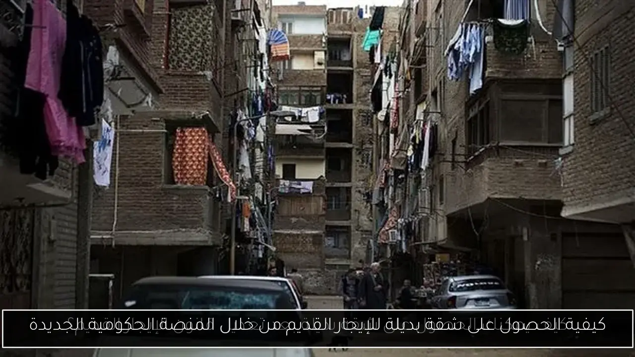 كيفية الحصول على شقة بديلة للإيجار القديم من خلال المنصة الحكومية الجديدة