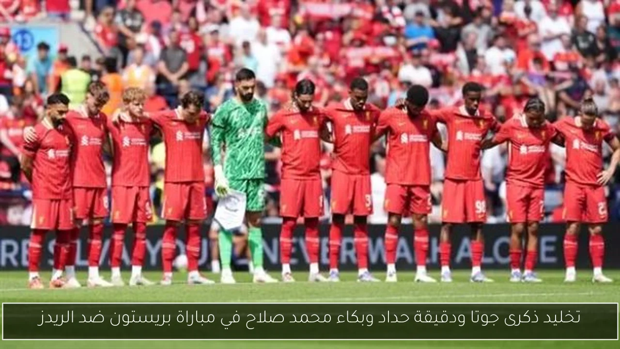 تخليد ذكرى جوتا ودقيقة حداد وبكاء محمد صلاح في مباراة بريستون ضد الريدز