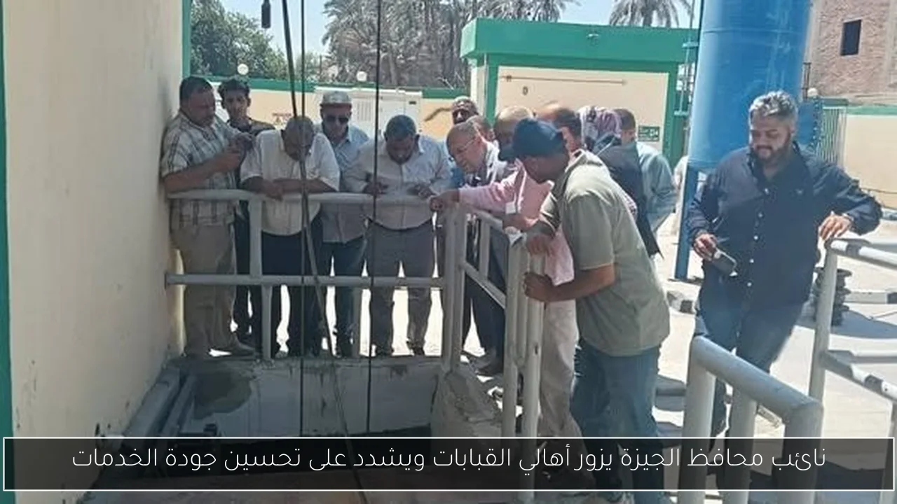 نائب محافظ الجيزة يزور أهالي القبابات ويشدد على تحسين جودة الخدمات