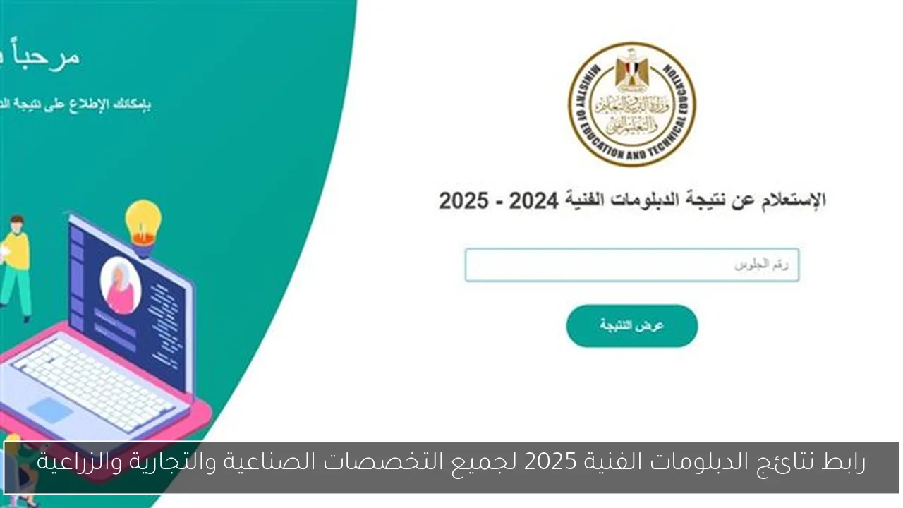 رابط نتائج الدبلومات الفنية 2025 لجميع التخصصات الصناعية والتجارية والزراعية