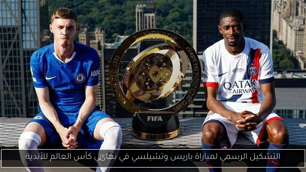 التشكيل الرسمي لمباراة باريس وتشيلسي في نهائي كأس العالم للأندية