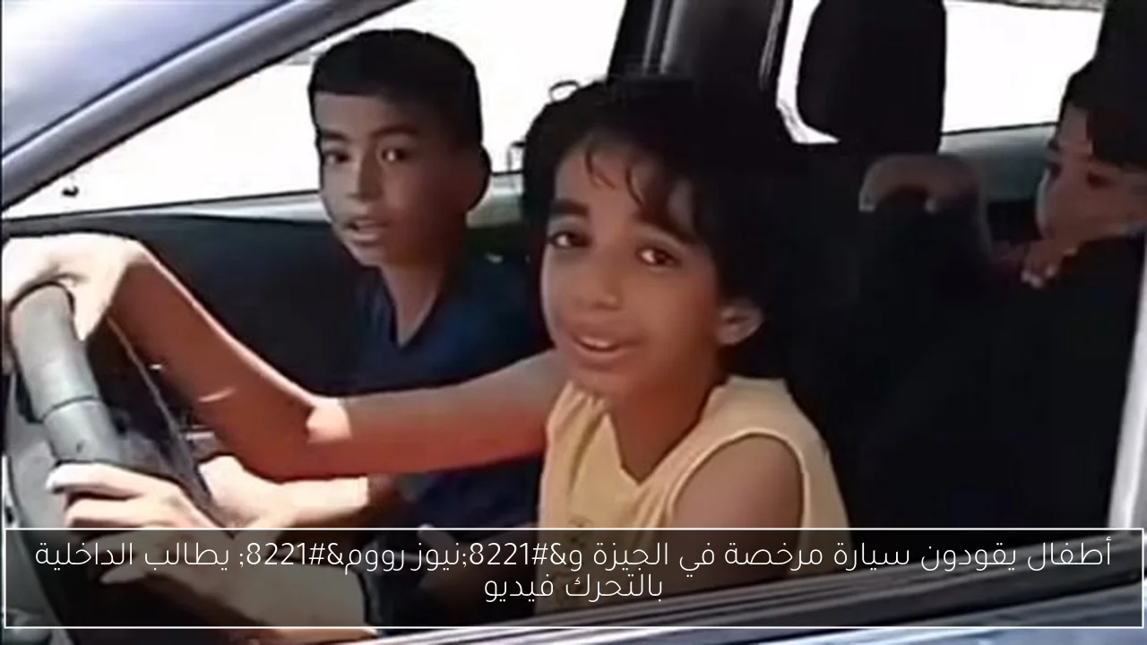 أطفال يقودون سيارة مرخصة في الجيزة و”نيوز رووم” يطالب الداخلية بالتحرك فيديو