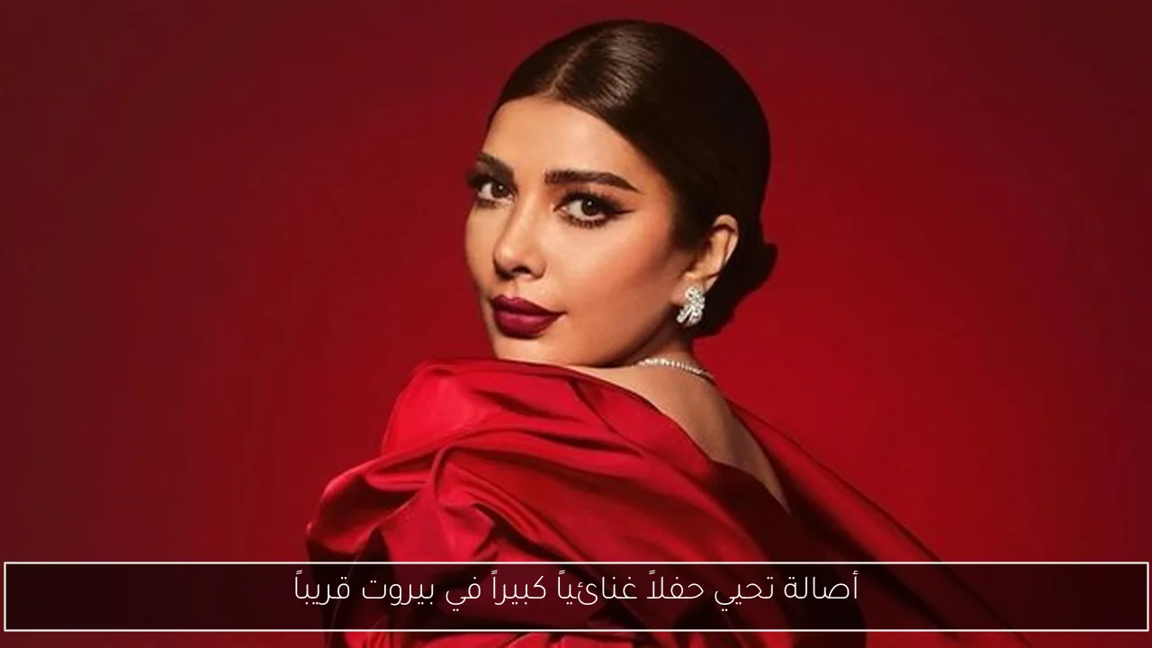 أصالة تحيي حفلاً غنائياً كبيراً في بيروت قريباً