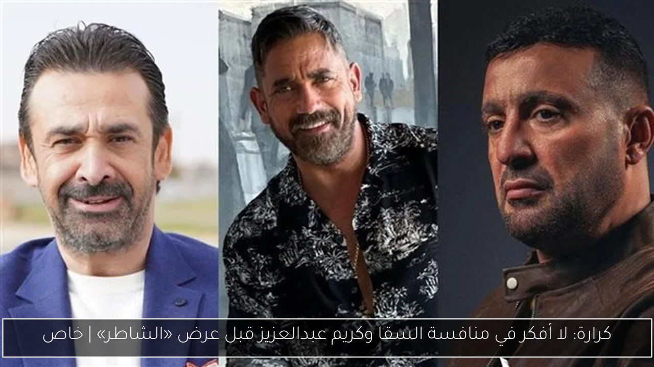 كرارة: لا أفكر في منافسة السقا وكريم عبدالعزيز قبل عرض «الشاطر» | خاص