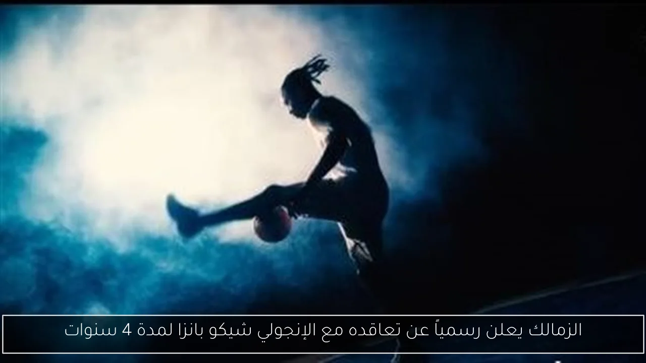 الزمالك يعلن رسمياً عن تعاقده مع الإنجولي شيكو بانزا لمدة 4 سنوات