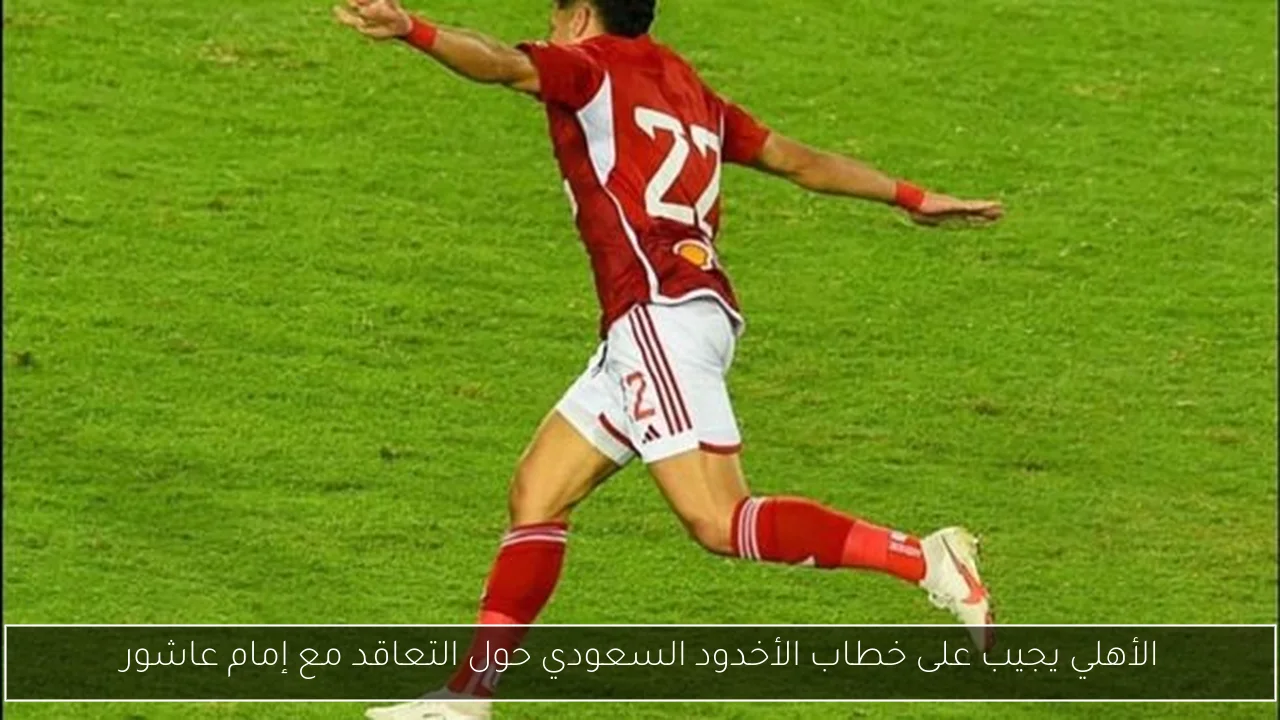 الأهلي يجيب على خطاب الأخدود السعودي حول التعاقد مع إمام عاشور