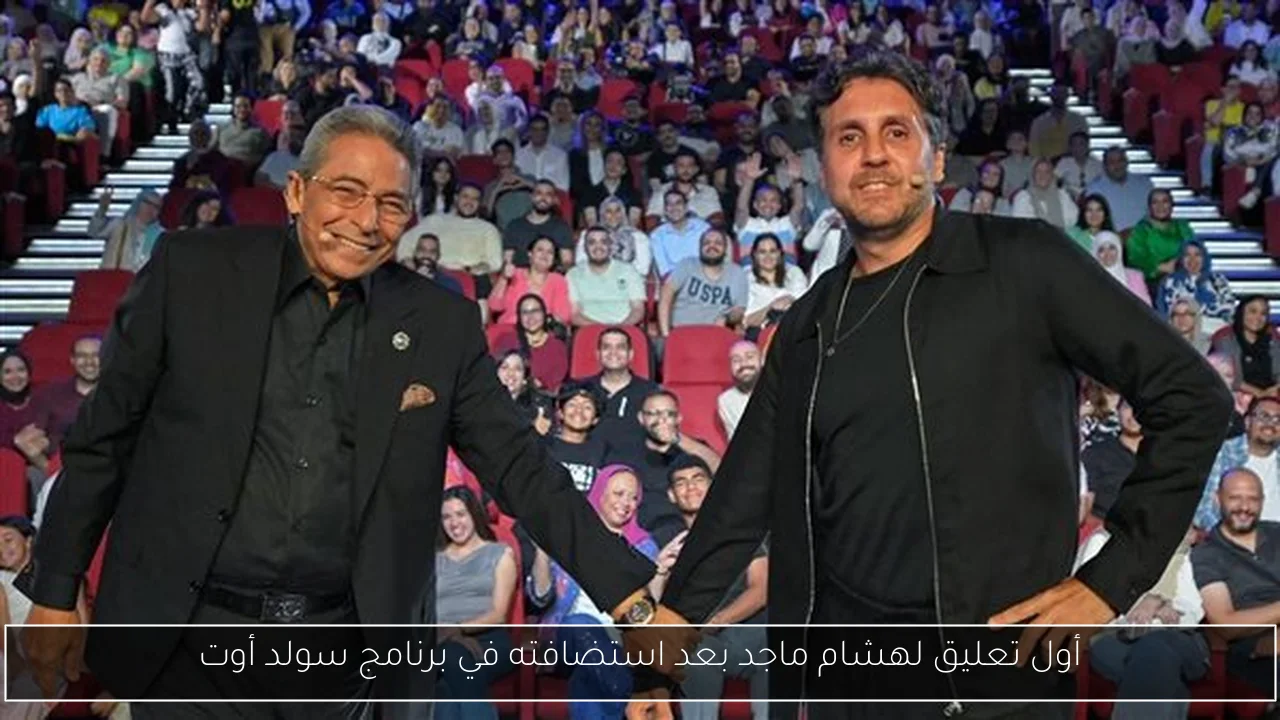 أول تعليق لهشام ماجد بعد استضافته في برنامج سولد أوت