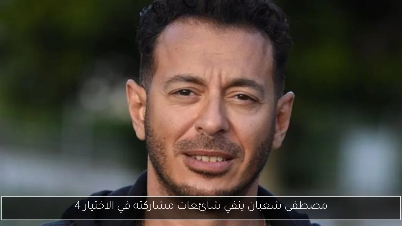 مصطفى شعبان ينفي شائعات مشاركته في الاختيار 4