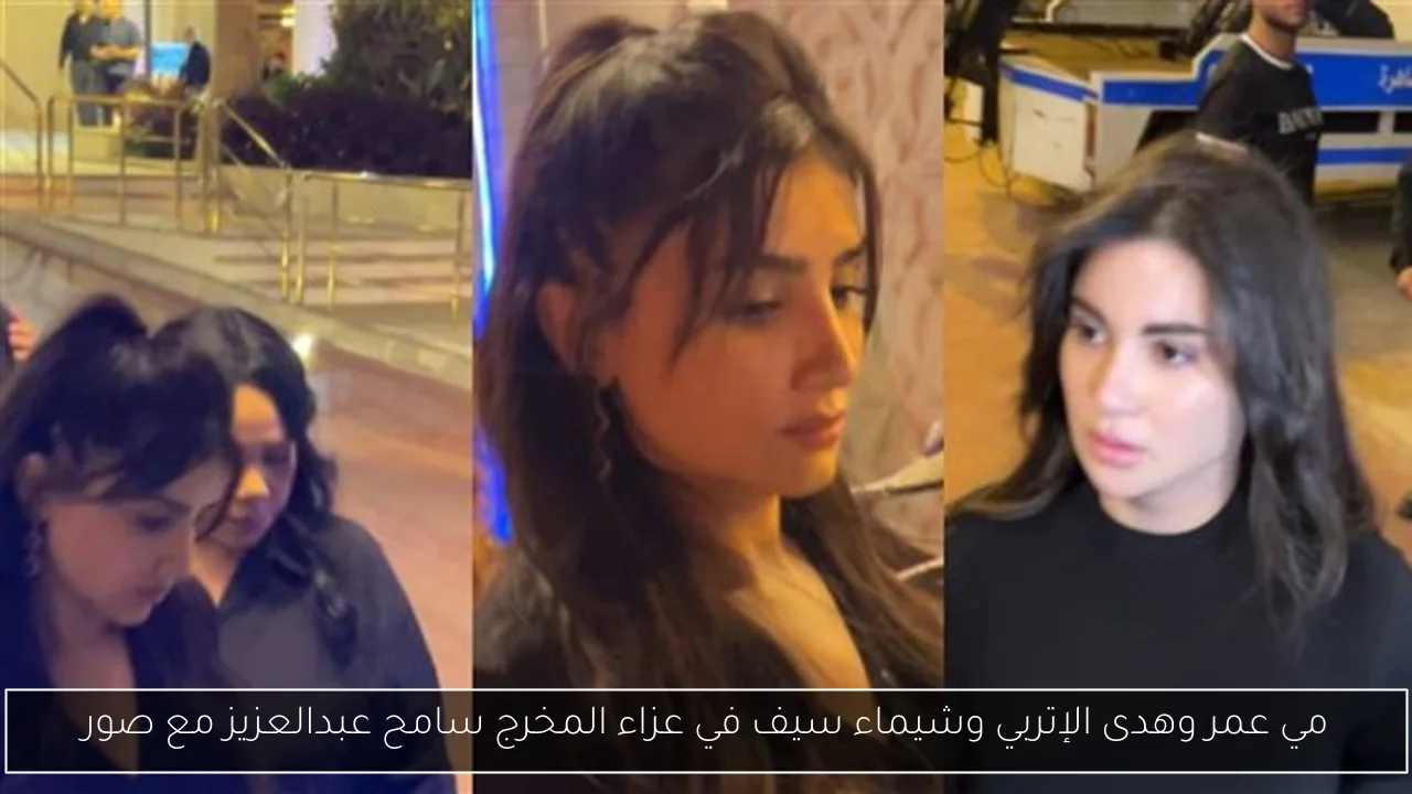 مي عمر وهدى الإتربي وشيماء سيف في عزاء المخرج سامح عبدالعزيز مع صور