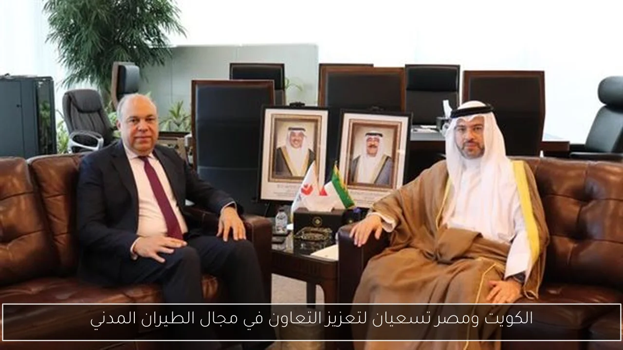 الكويت ومصر تسعيان لتعزيز التعاون في مجال الطيران المدني