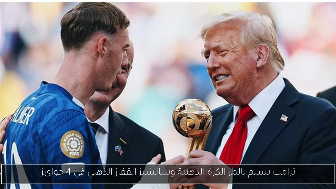 ترامب يسلم بالمر الكرة الذهبية وسانشيز القفاز الذهبي في 4 جوائز