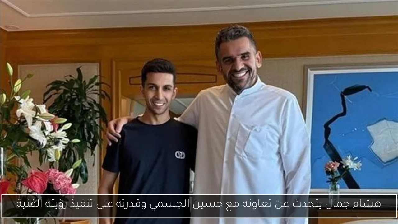 هشام جمال يتحدث عن تعاونه مع حسين الجسمي وقدرته على تنفيذ رؤيته الفنية
