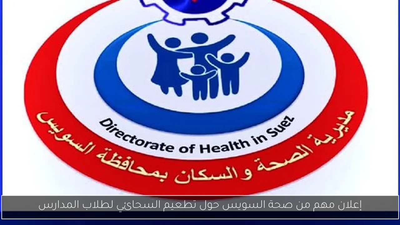إعلان مهم من صحة السويس حول تطعيم السحائي لطلاب المدارس