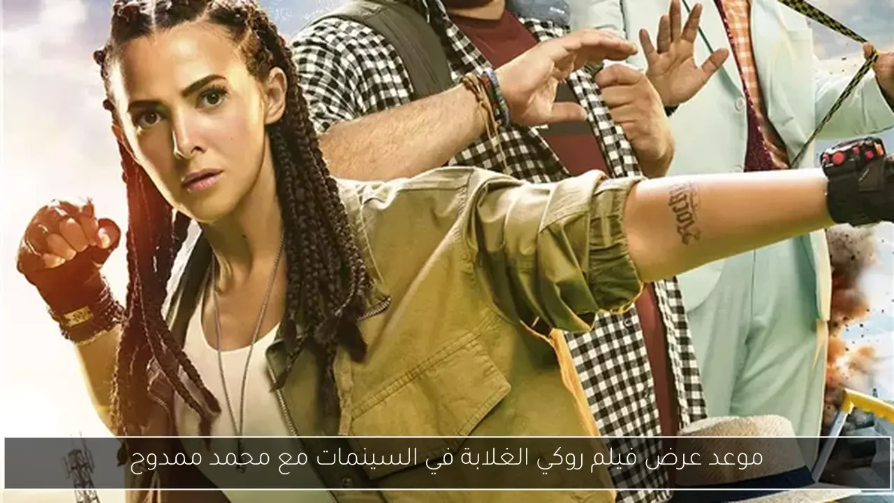 موعد عرض فيلم روكي الغلابة في السينمات مع محمد ممدوح