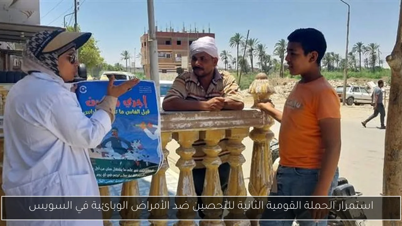 استمرار الحملة القومية الثانية للتحصين ضد الأمراض الوبائية في السويس