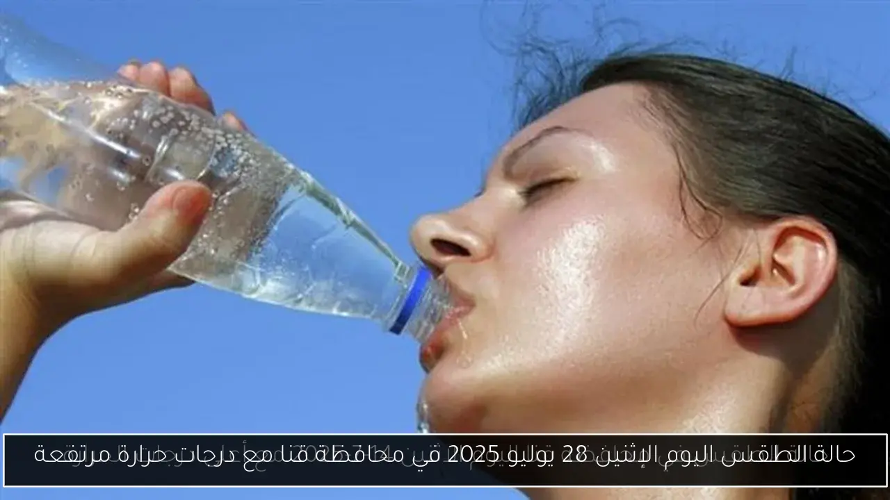حالة الطقس اليوم الإثنين 28 يوليو 2025 في محافظة قنا مع درجات حرارة مرتفعة