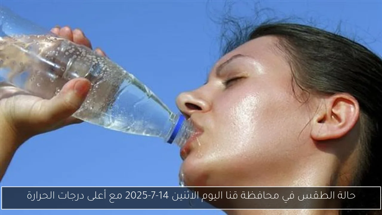 حالة الطقس في محافظة قنا اليوم الاثنين 14-7-2025 مع أعلى درجات الحرارة