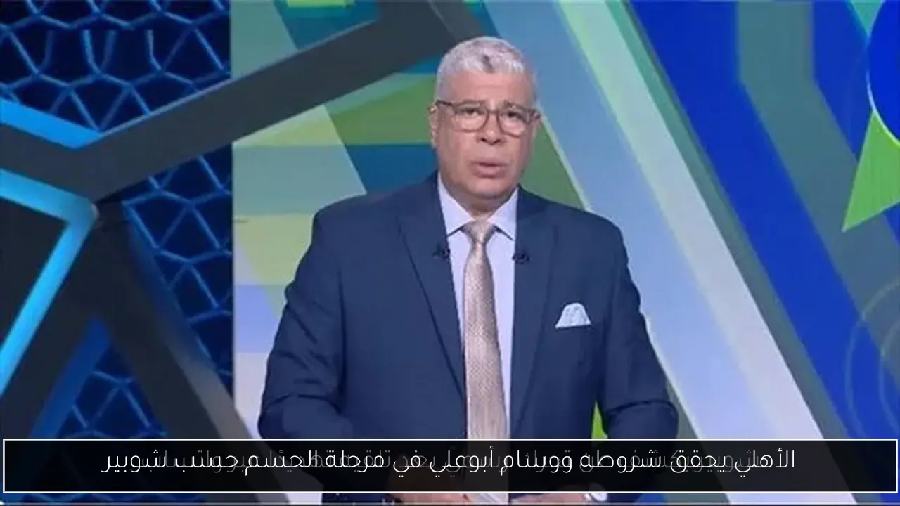 الأهلي يحقق شروطه ووسام أبوعلي في مرحلة الحسم حسب شوبير
