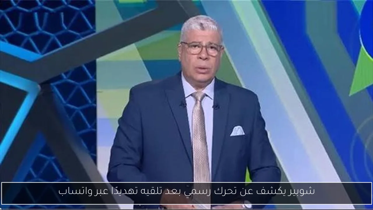 شوبير يكشف عن تحرك رسمي بعد تلقيه تهديدًا عبر واتساب