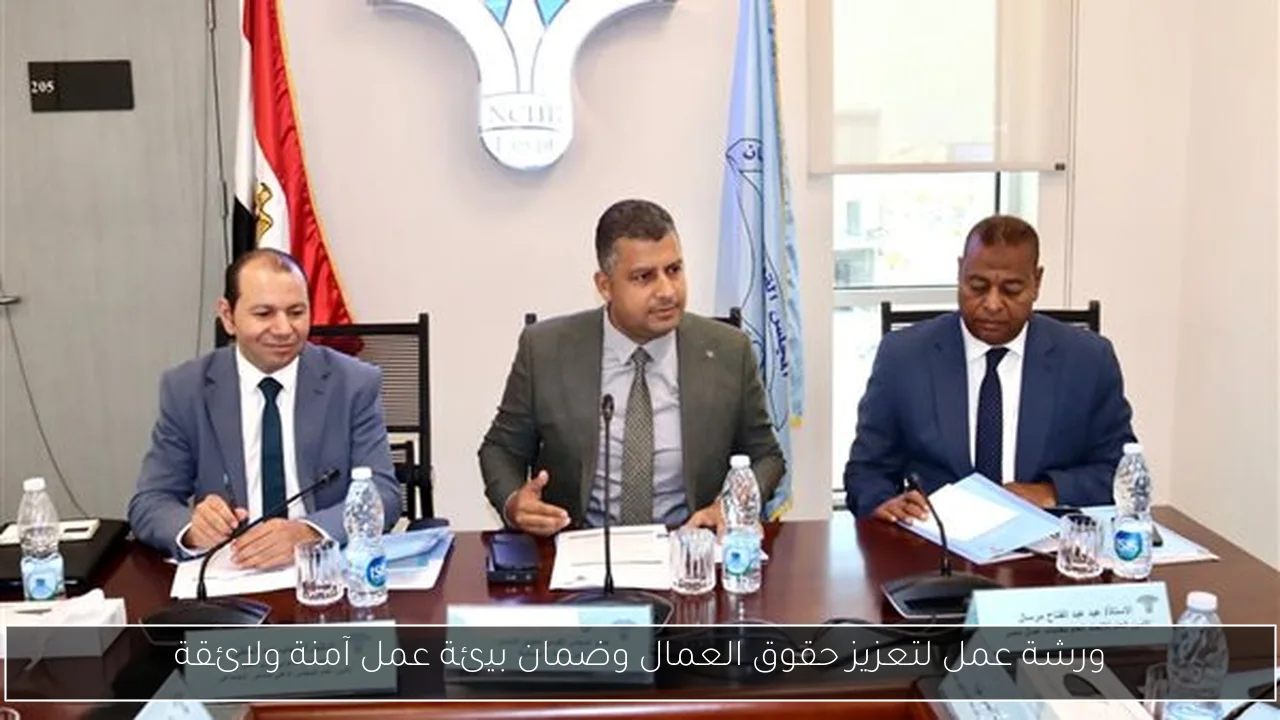 ورشة عمل لتعزيز حقوق العمال وضمان بيئة عمل آمنة ولائقة