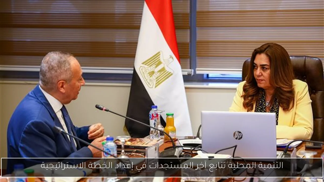 التنمية المحلية تتابع آخر المستجدات في إعداد الخطة الاستراتيجية
