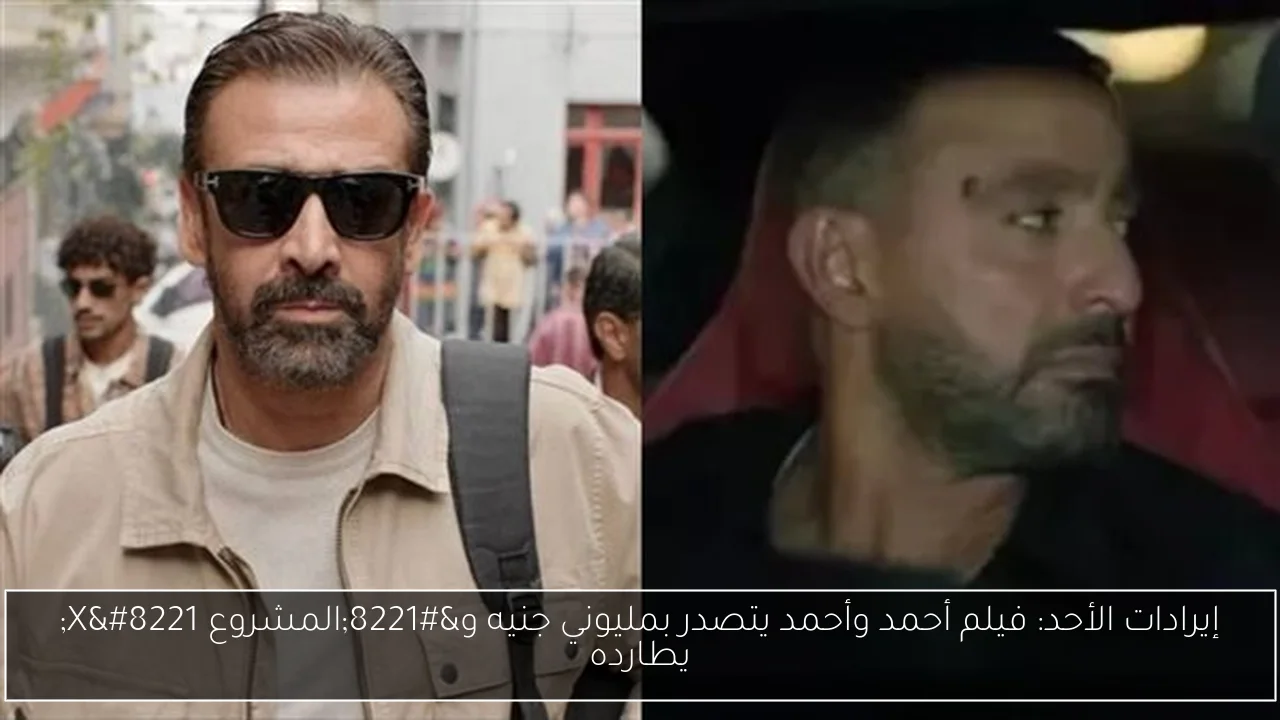 إيرادات الأحد: فيلم أحمد وأحمد يتصدر بمليوني جنيه و”المشروع X” يطارده