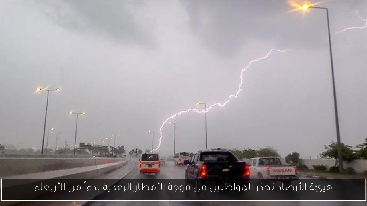 هيئة الأرصاد تحذر المواطنين من موجة الأمطار الرعدية بدءاً من الأربعاء