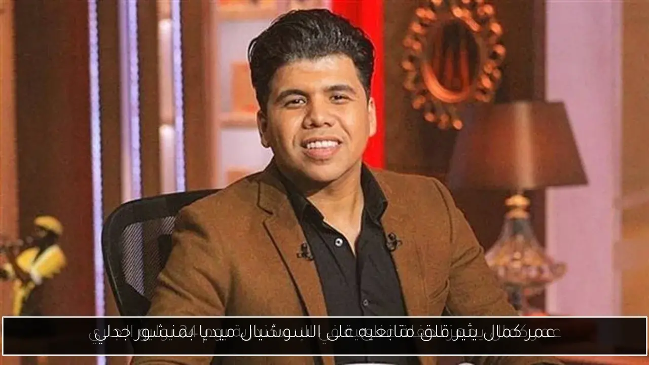 عمر كمال يثير قلق متابعيه على السوشيال ميديا بمنشور جدلي