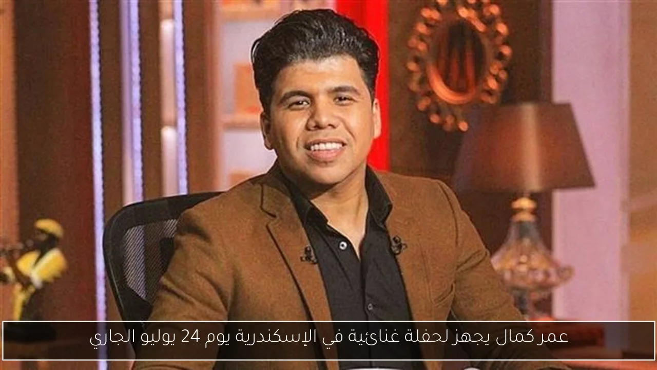 عمر كمال يجهز لحفلة غنائية في الإسكندرية يوم 24 يوليو الجاري