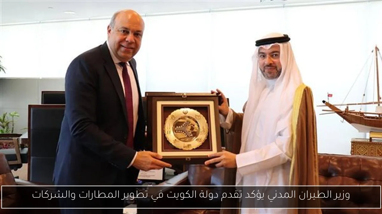 وزير الطيران المدني يؤكد تقدم دولة الكويت في تطوير المطارات والشركات