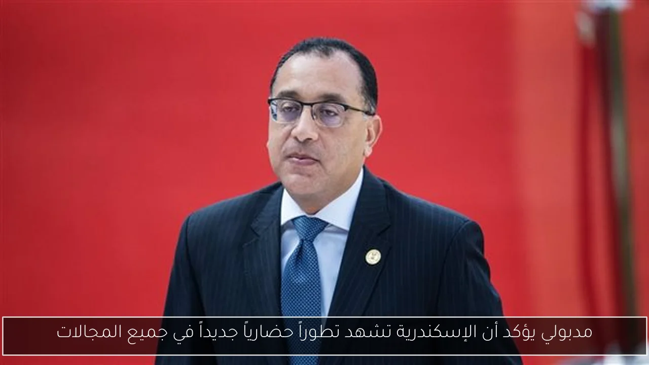 مدبولي يؤكد أن الإسكندرية تشهد تطوراً حضارياً جديداً في جميع المجالات