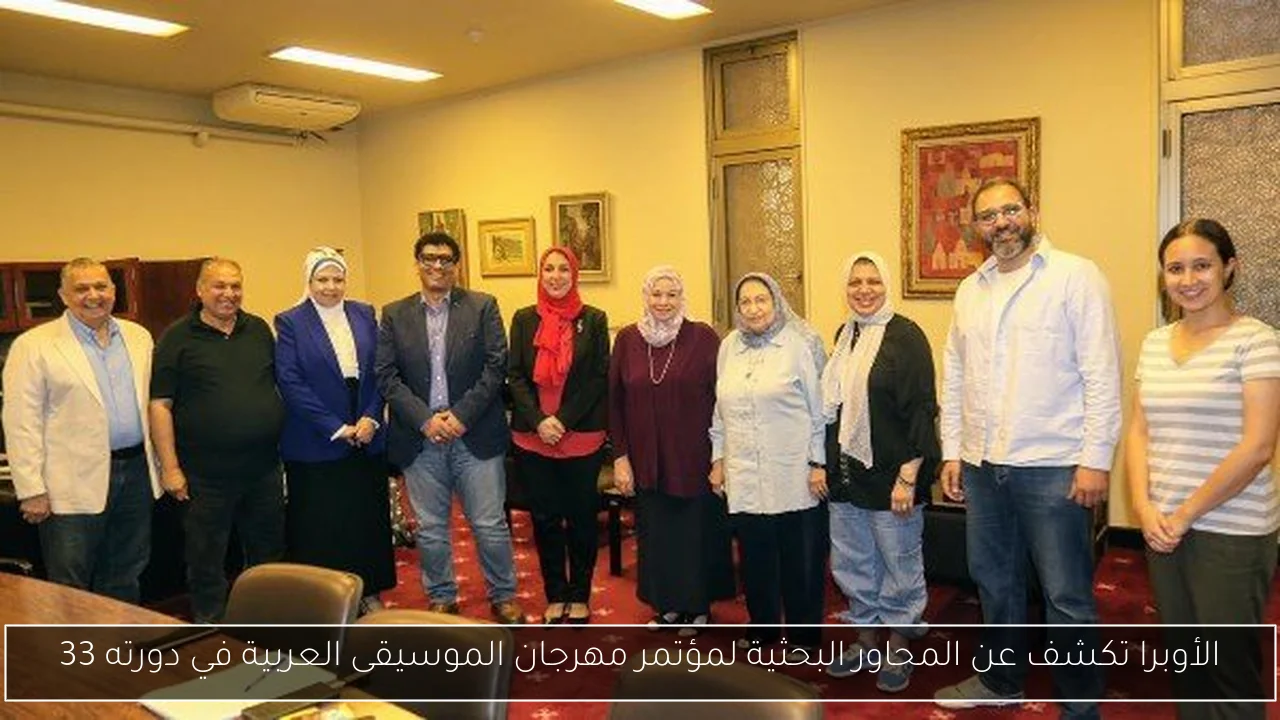 الأوبرا تكشف عن المحاور البحثية لمؤتمر مهرجان الموسيقى العربية في دورته 33