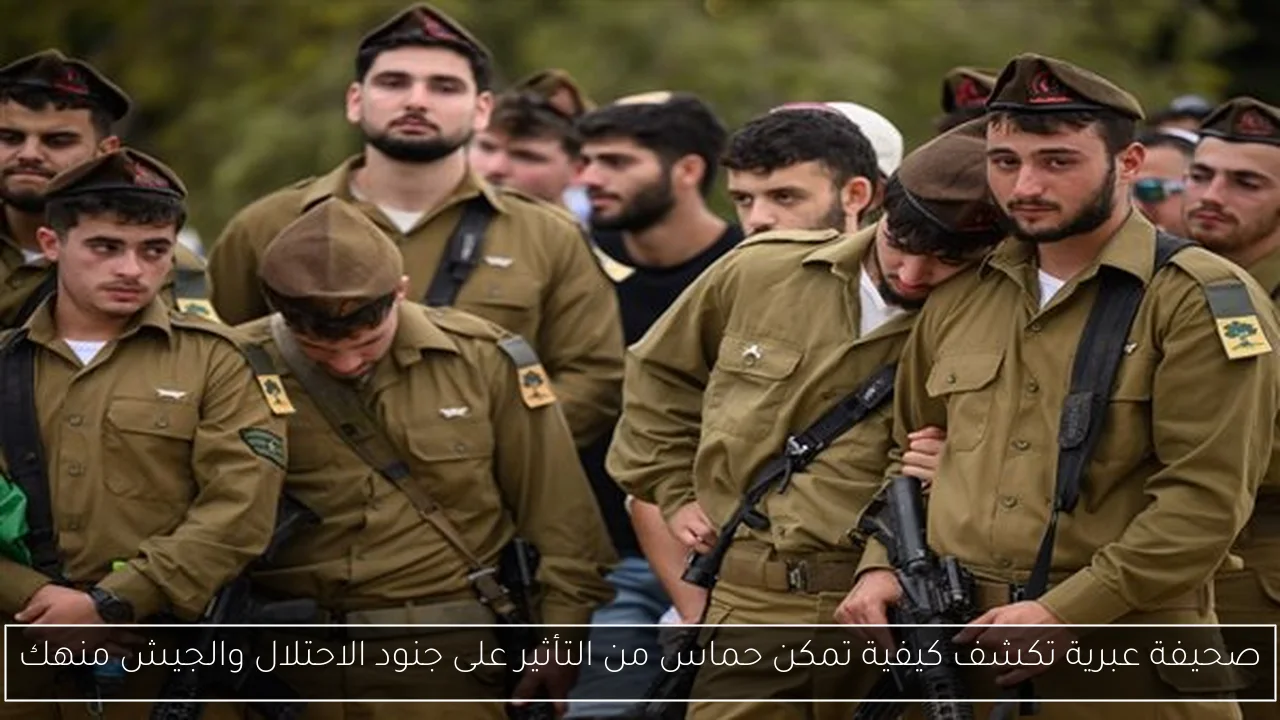 صحيفة عبرية تكشف كيفية تمكن حماس من التأثير على جنود الاحتلال والجيش منهك