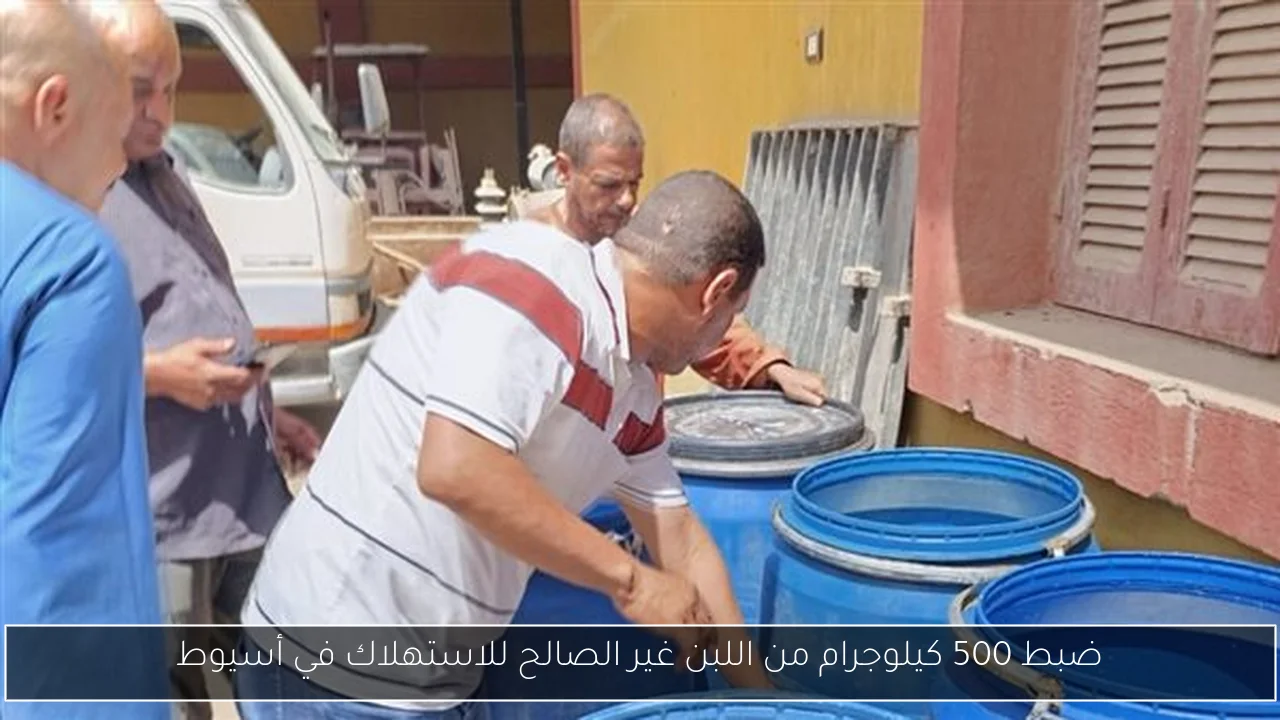 ضبط 500 كيلوجرام من اللبن غير الصالح للاستهلاك في أسيوط
