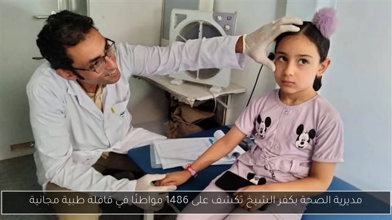 مديرية الصحة بكفر الشيخ تكشف على 1486 مواطنًا في قافلة طبية مجانية