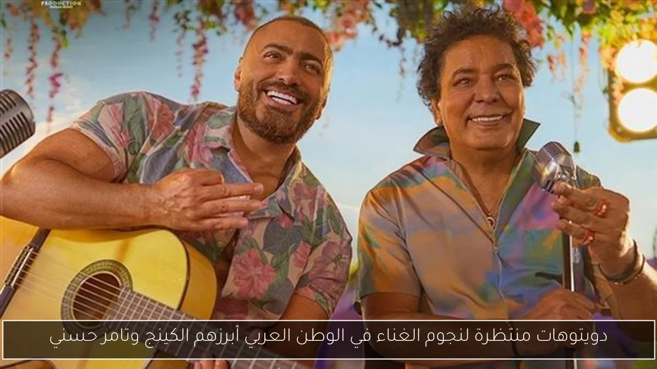 دويتوهات منتظرة لنجوم الغناء في الوطن العربي أبرزهم الكينج وتامر حسني