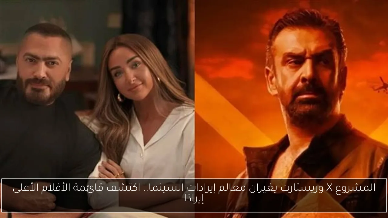 المشروع X وريستارت يغيران معالم إيرادات السينما.. اكتشف قائمة الأفلام الأعلى إيرادًا