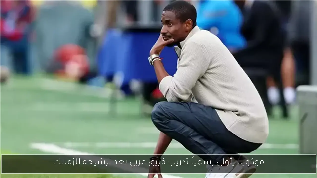 موكوينا يتولى رسمياً تدريب فريق عربي بعد ترشيحه للزمالك