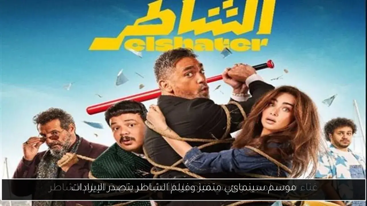 موسم سينمائي متميز وفيلم الشاطر يتصدر الإيرادات