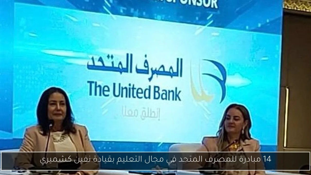14 مبادرة للمصرف المتحد في مجال التعليم بقيادة نفين كشميري