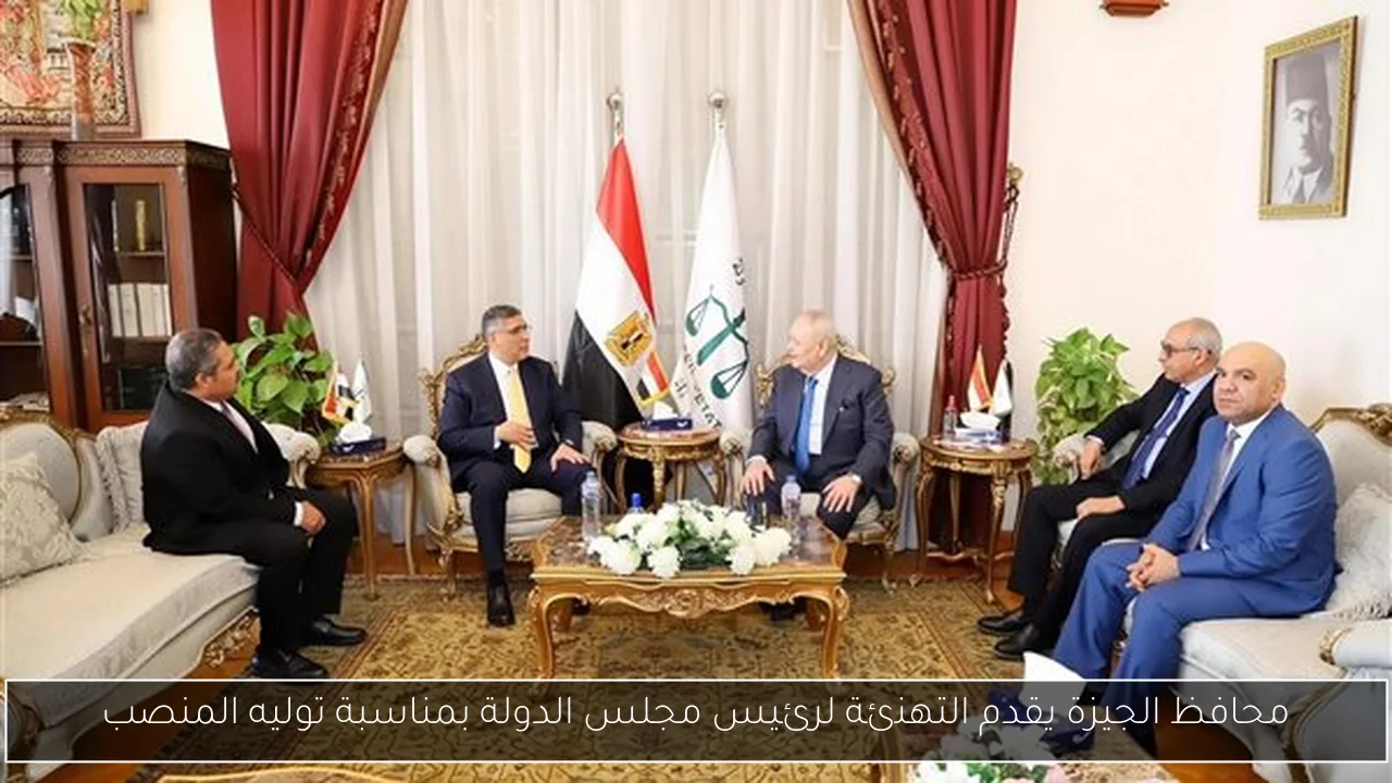 محافظ الجيزة يقدم التهنئة لرئيس مجلس الدولة بمناسبة توليه المنصب