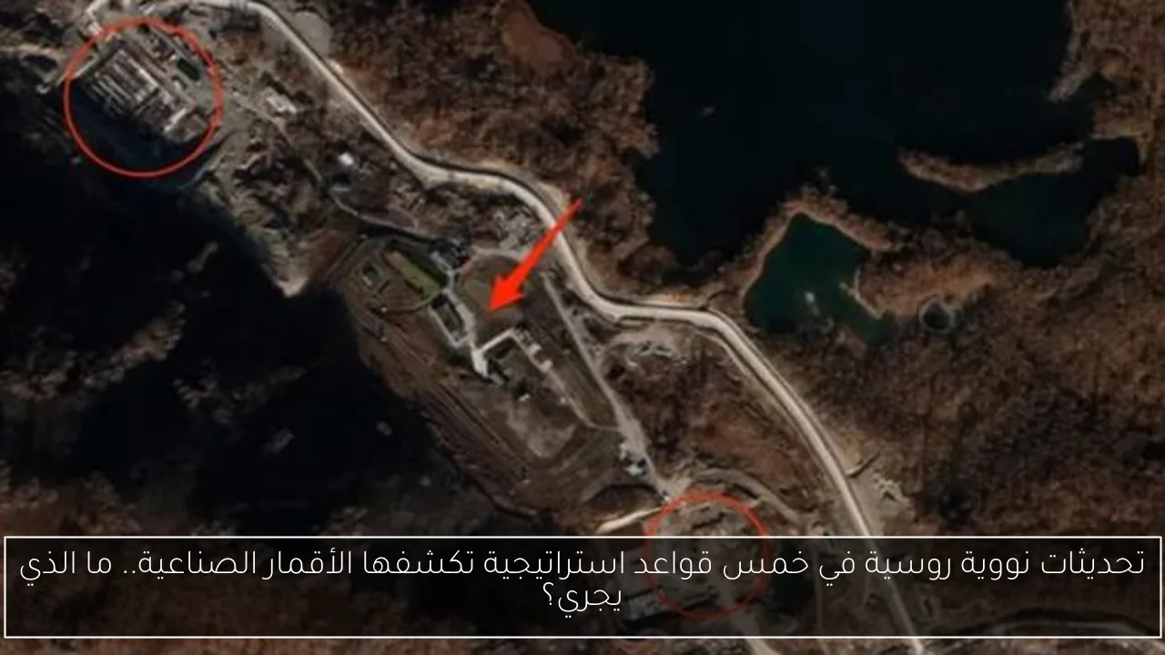 تحديثات نووية روسية في خمس قواعد استراتيجية تكشفها الأقمار الصناعية.. ما الذي يجري؟