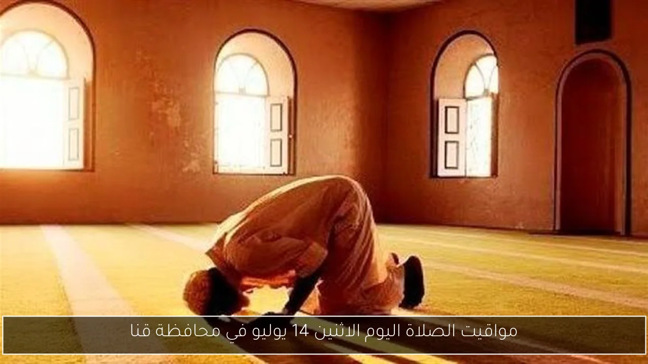 مواقيت الصلاة اليوم الاثنين 14 يوليو في محافظة قنا