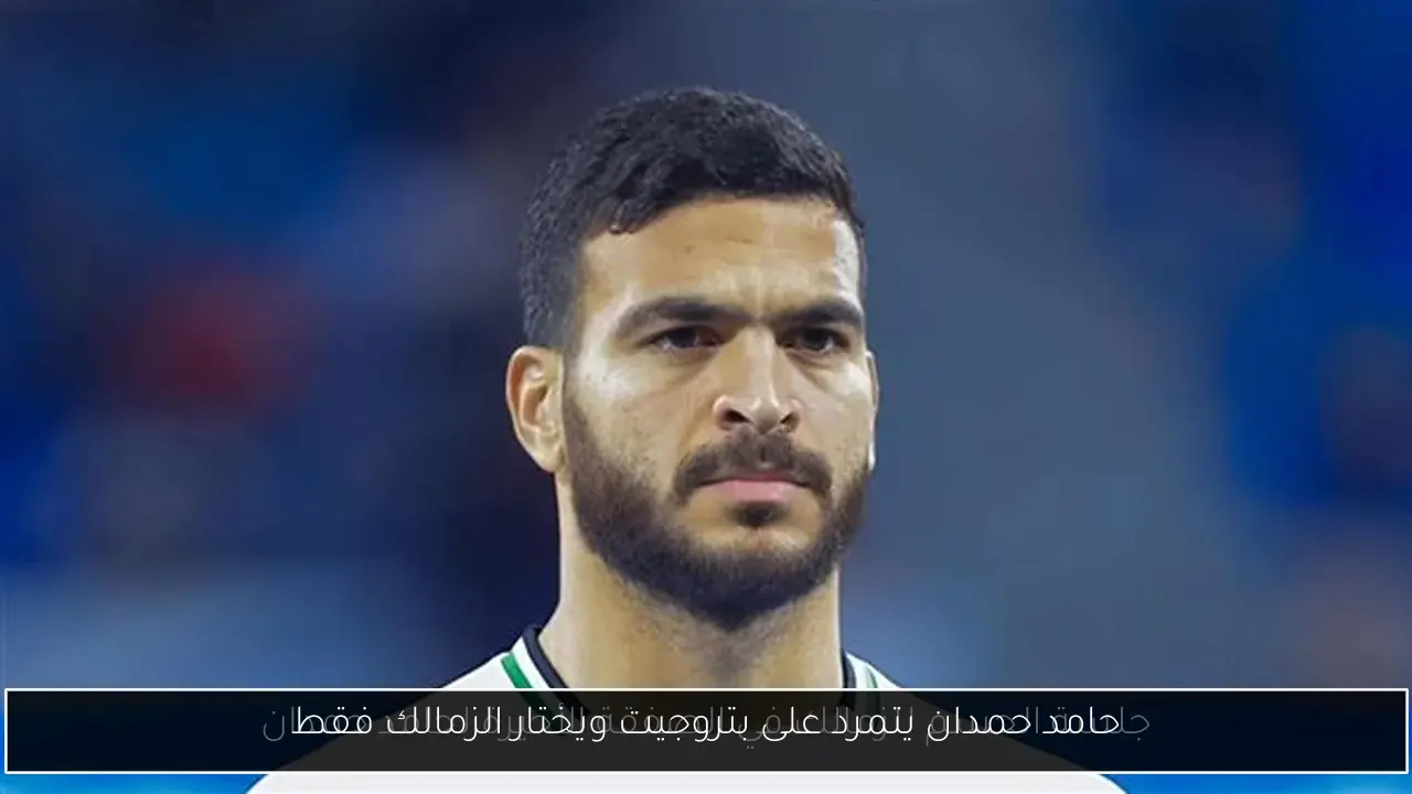 حامد حمدان يتمرد على بتروجيت ويختار الزمالك فقط