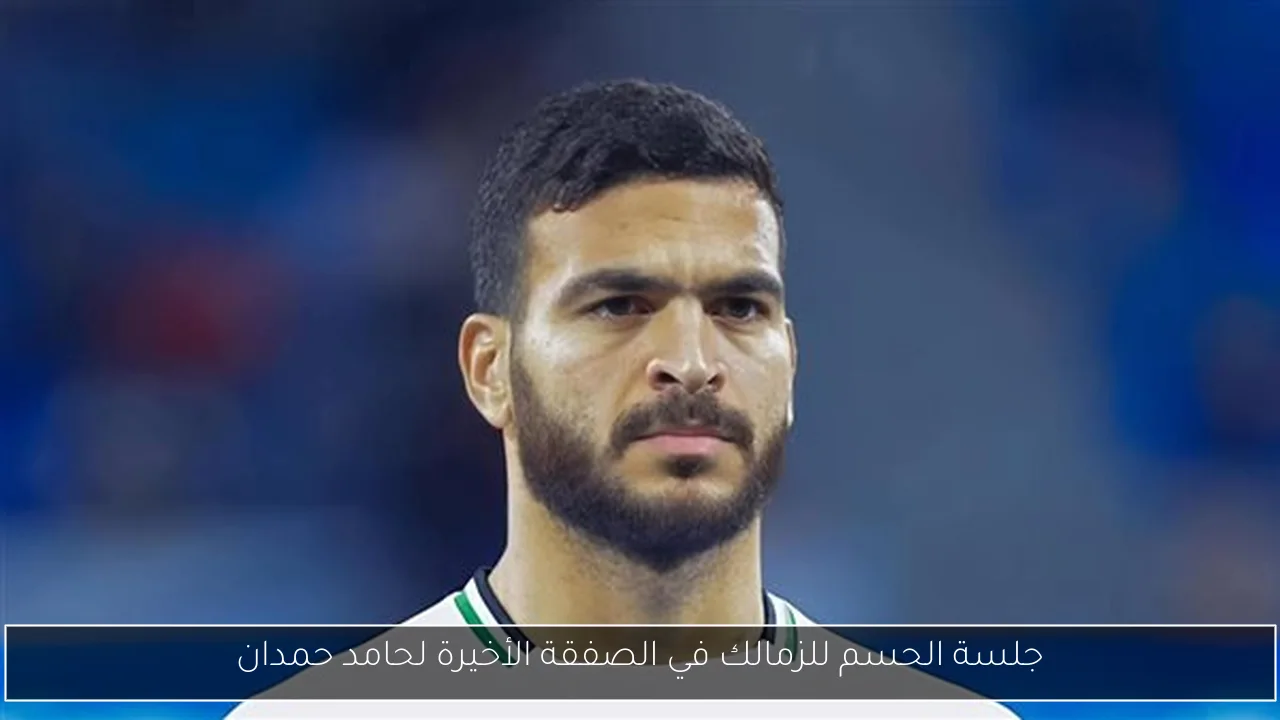 جلسة الحسم للزمالك في الصفقة الأخيرة لحامد حمدان