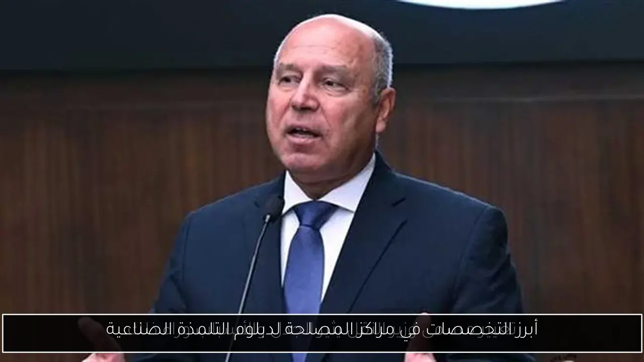 أبرز التخصصات في مراكز المصلحة لدبلوم التلمذة الصناعية