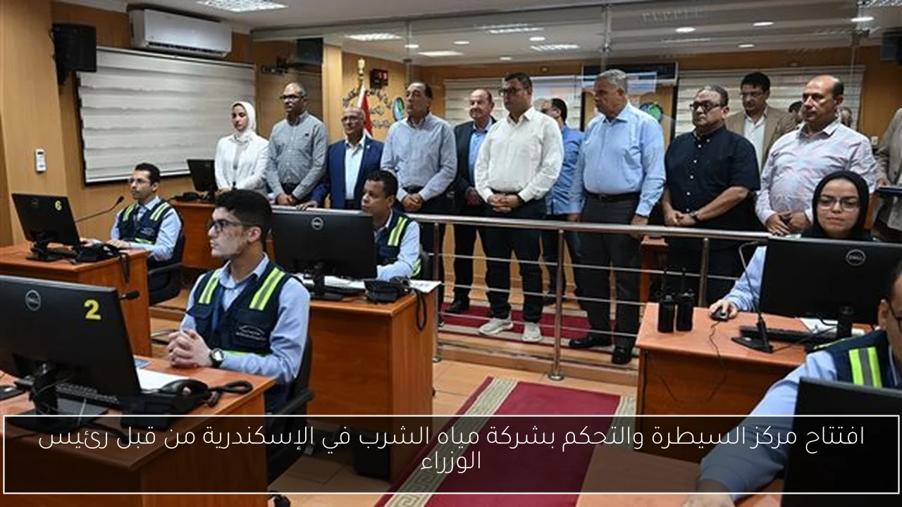 افتتاح مركز السيطرة والتحكم بشركة مياه الشرب في الإسكندرية من قبل رئيس الوزراء